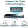 Коммутатор TP-LINK TL-SG1428PE 28-портовый гигабитный с 24 портами PoE+